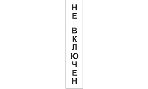 Шильд "НЕ ВКЛЮЧЕН"вертикальный белый 180х35 мм