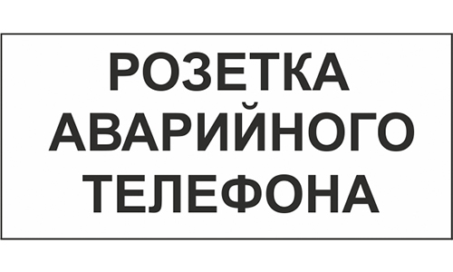 Шильд "РОЗЕТКА АВАРИЙНОГО ТЕЛЕФОНА" белый 25х55 мм