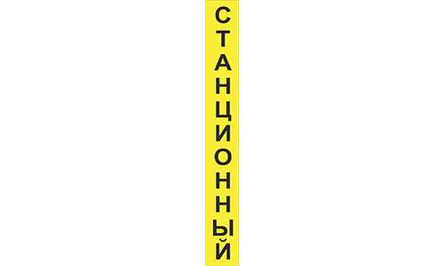 Шильд светоотражающий "СТАНЦИОННЫЙ" вертикальный 200х25 мм