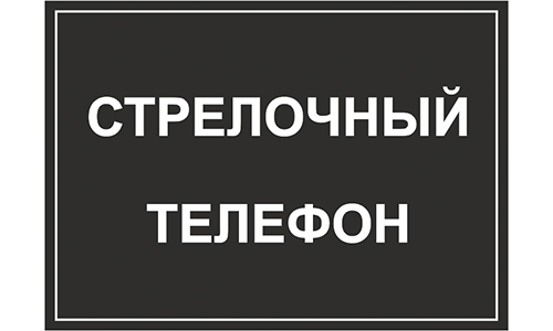 Шильд "СТРЕЛОЧНЫЙ ТЕЛЕФОН" 50х70 мм