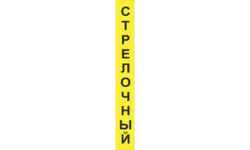 Шильд светоотражающий "СТРЕЛОЧНЫЙ" вертикальный 200х25 мм