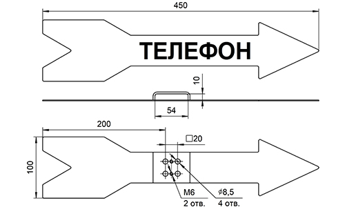 Установочные и габаритные размеры указателя-стрелки "ТЕЛЕФОН" правый