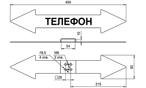 Установочные и габаритные размеры указателя-стрелки "ТЕЛЕФОН" двусторонний