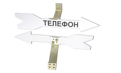 Указатели-стрелки "ТЕЛЕФОН"