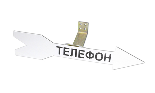 Указатели‑стрелки "ТЕЛЕФОН"